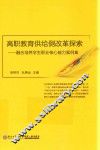 高职教育供给侧改革探索  融合培养学生职业核心能力案例集 封面
