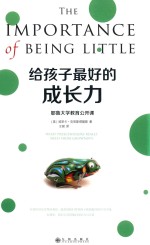 给孩子最好的成长力  耶鲁大学教育公开课 封面