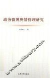 政务微博舆情管理研究 封面