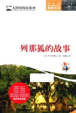 列那狐的故事 封面