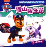 汪汪队立大功儿童安全救援故事书  雪山救生员  冰上安全救援 封面