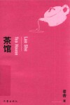 茶馆 封面