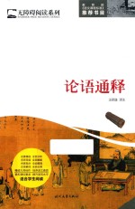 论语通释 封面