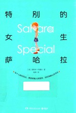 特别的女生萨哈拉  6-12岁 封面