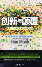 创新与颠覆  埃隆·马斯克的跨界传奇 封面