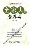 全家人的营养书 封面