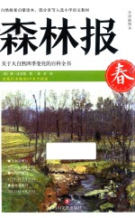 森林报  全译插图本  春 封面