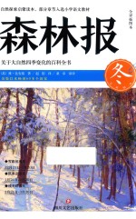 森林报  全译插图本  冬 封面