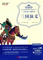 语文新课标课外阅读丛书  三国演义 封面