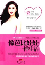 像芭比娃娃一样生活 封面