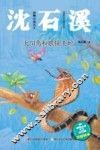 动物小说大王沈石溪  太阳鸟和眼镜王蛇  注音读本 封面
