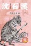 动物小说大王沈石溪  花面母灵猫  注音读本 封面