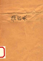 推铅球 电子书封面