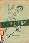 小学生早操 封面