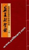 中华传统体育休闲文化  华夏射御录  下 封面