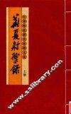 中华传统体育休闲文化  华夏射御录  上 封面