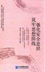 强化安全意识筑牢思想防线 封面