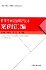 氨氮污染防治可行技术案例汇编 封面