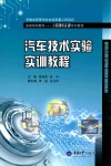 汽车技术实验实训教程 封面