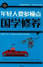 年轻人要多懂点国学修养 封面