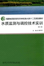 水质监测与调控技术实训 封面