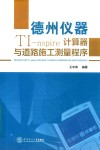 德州仪器TI-nspire计算器与道路施工测量程序 封面