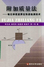 附加质量法  堆石体密度原位快速检测技术 封面