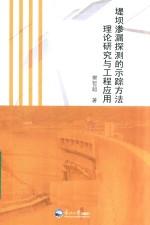 堤坝渗漏探测的示踪方法理论研究与工程应用 封面