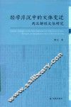 经学沉浮中的文体变迁  两汉解经文体研究 封面