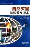 自然灾害知识普及读本 封面