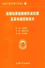 2004年上海大学博士学位论文  30  连铸坯表面振痕形成机理及其电磁控制技术 封面