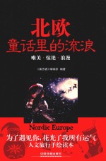 北欧，童话里的流浪 封面