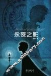 永夜之影  上 封面