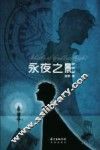 永夜之影  下 封面