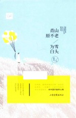 青山原不老，为雪白头 封面