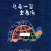 乌龟一家去看海 封面