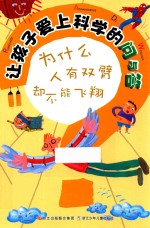 让孩子爱上科学的问与答  为什么人有双臂却不能飞翔 封面
