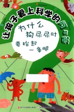 让孩子爱上科学的问与答  为什么狗尿尿时要抬起一条腿 封面