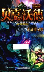 贝克沃德  5  大战黑灵怪  彩图版 封面