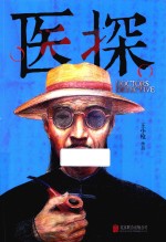 医探 封面