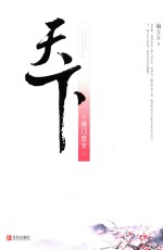 天下之将门庶女  上 封面