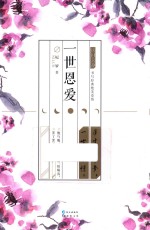 一世恩爱 封面