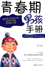 青春期男孩手册 封面