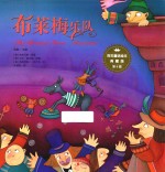 百年童话绘本  第4辑  布莱梅乐队  典藏版 封面