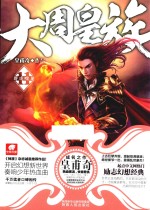 大周皇族  11  群虎噬龙 封面