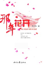 那年花开 封面