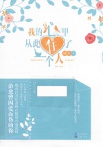 我的心里从此住了一个人 封面