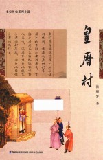 皇历村 封面