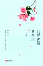 且以深情共余生  上 封面