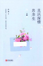且以深情共余生  下 封面